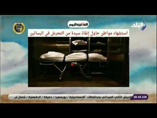 صباح البلد - استشهاد مواطن حاول إنقاذ سيدة من التحرش في البساتين