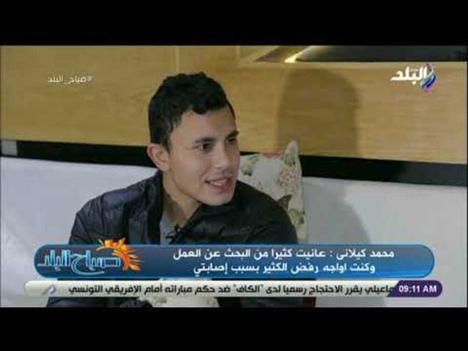 صباح البلد - محمد كيلاني: اخفيت إعاقتى طوال فترة الدراسة..وعانيت كثيرا من البحث عن عمل