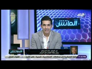 الماتش - خالد الدرندلي يكشف تطورات إصابة وليد سليمان ويعلق : «التعادل مع شبيبة الساورة نتيجة مرضية»