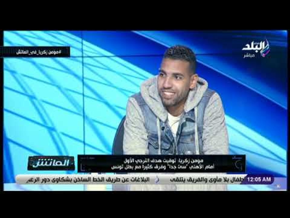 الماتش - مؤمن زكريا يكشف حقيقة تفاوض نادي بيراميدز معه