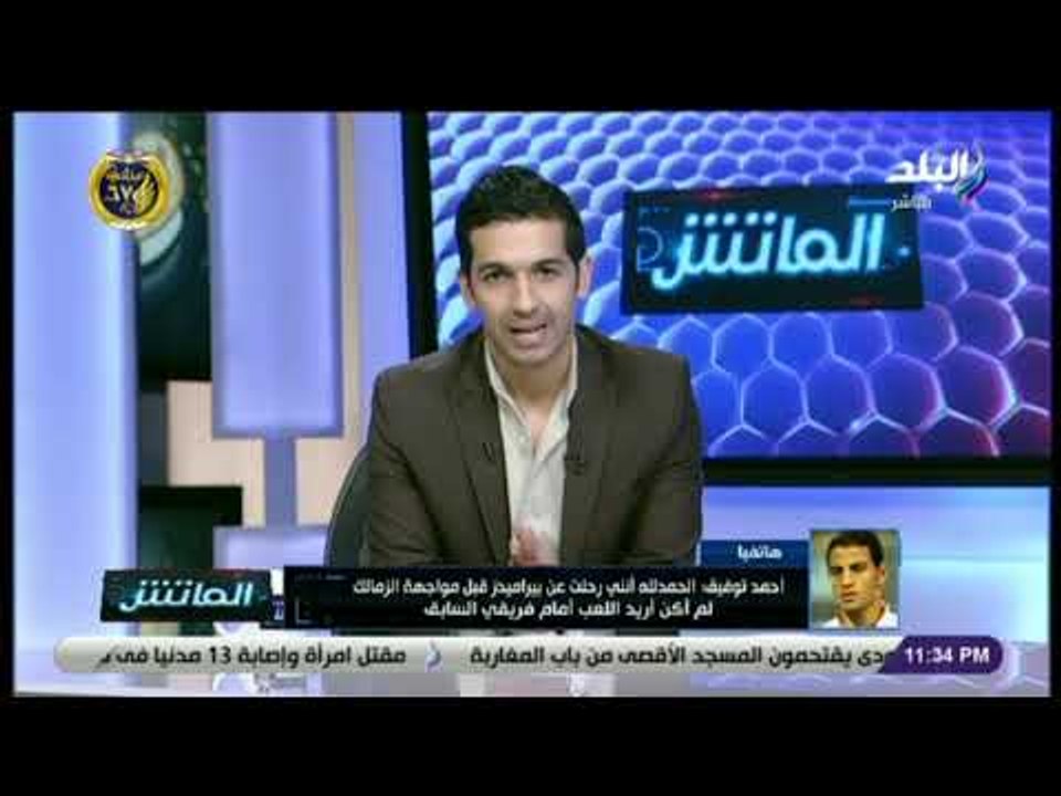 الماتش - أحمد توفيق: بيراميدز فريق محترم..  ورفضت الانضمام للأهلي