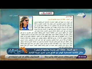 صباح البلد - الهام ابو الفتح تكتب .. «نور الحياة.. طاقة أمل جديدة يفتحها الرئيس»