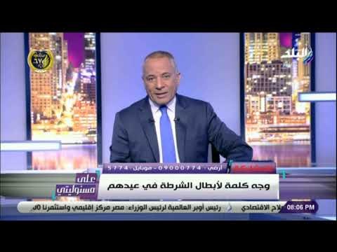 على مسئوليتي - شارك بكلمة لأبطال وشهداء الشرطة في عيدهم الـ 67