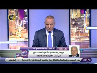 على مسئوليتي - محافظ الدقهلية يرد على أحمد موسى في أزمة رفع اسم الشهيد من إحدى المدارس