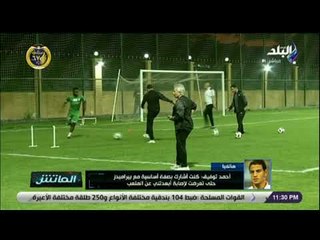 الماتش-أحمد توفيق:الحمدلله أنني رحلت عن بيراميدز قبل مواجهة الزمالك ولم أرغب اللعب أمام فريقي السابق