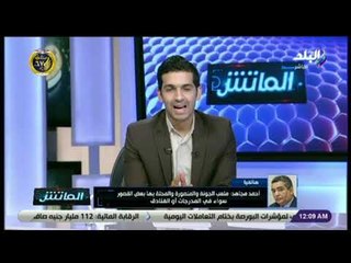 الماتش - أحمد مجاهد: الأهلي تحرك ضد عبد الله السعيد متأخر جدًا..  ولكن موقفة ما زال قوي