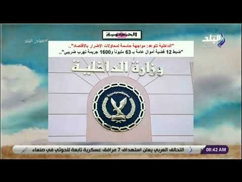 صباح البلد - الداخلية تتوعد مواجهة محاولات الإضرار بالاقتصاد.. ضبط 12 قضية أموال عامة بـ 63 مليوناً