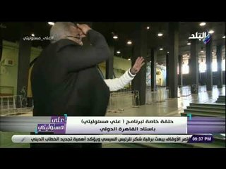 على مسئوليتى-رئيس هيئة استاد القاهرة:شركة المقاولون العرب المسئولة عن الإضاءة والصيانة باستادالقاهرة