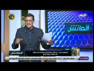 الماتش - إبراهيم حسن عن طرده من مباراة الزمالك وبيراميدز: «تلكيك»