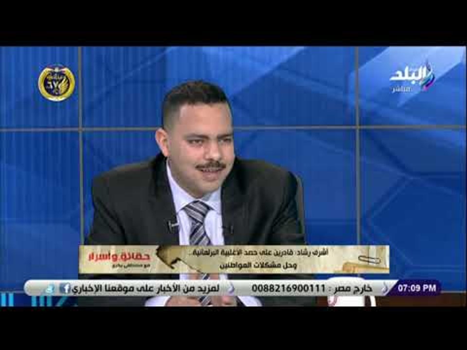 حقائق وأسرار - أشرف رشاد: هناك أحزاب قادرة على المنافسة ومستقبل وطن قادر على حل المشكلات التى تواجهه
