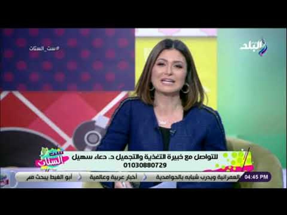 ست الستات - الدكتورة دعاء سهيل تجيب على أسئلة ا...