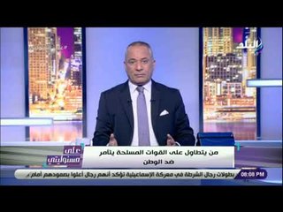 Download Video: على مسئوليتي - أحمد موسى : «اللي قعدوا مع ماكرون بيدافعوا عن حقوق الشواذ»