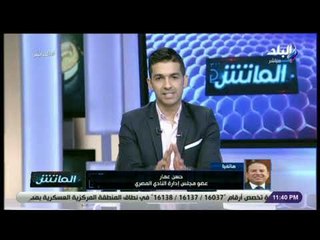 الماتش - حسن عمار: ننتظر موافقة الزمالك خلال الدقائق المقبلة لضم شيكابالا على سبيل الإعارة
