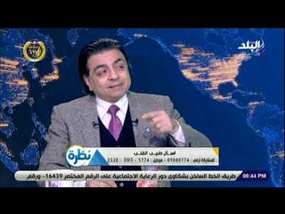 نظرة - الدكتور جمال شعبان يوجه رسالة لشباب الأطباء بمعهد القلب على الهواء