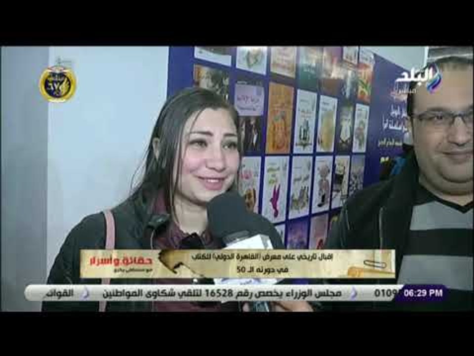 حقائق وأسرار - إقبال تاريخي على معرض القاهرة ال...