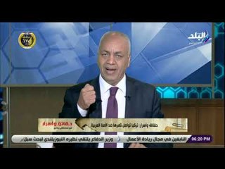 حقائق وأسرار - مصطفى بكرى: تركيا تتآمر على الأمة العربية