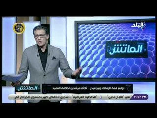 Download Video: الماتش - زكريا ناصف: «فاندرلي لوكسمبورغو» الأقرب لخلافة حسام حسن في تدريب بيراميدز