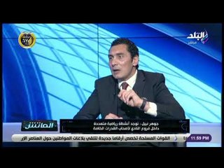 الماتش - جوهر نبيل: البعض يروج أن الخطيب يهمشني ولم يعطيني مساحة في الأهلي وهذا غير صحيح