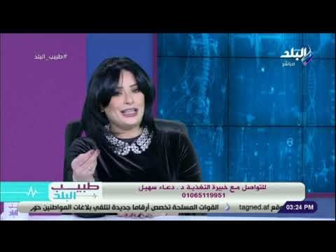 طبيب البلد - أسباب زيادة الوزن وأسرع طرق العلاج - د. دعاء سهيل