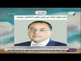 صباح البلد - رئيس الوزراء يشارك في منتدي دافوس ‏الاقتصادي ‏بسويسرا