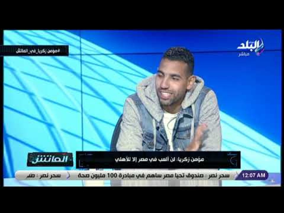 الماتش - مؤمن زكريا: صفقات الأهلي وعودة المصابين تجعل الأمور صعبة على الفرق الأخرى في الدوري