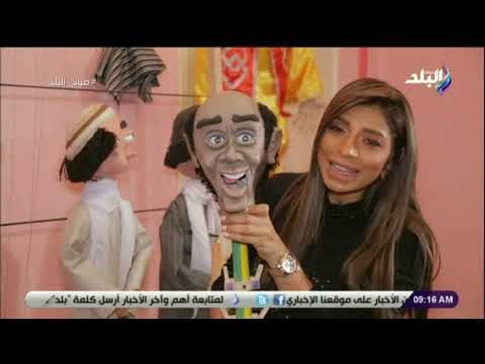 صباح البلد - على طريقة عروسة «الماريونت».. لميس سلامة تصبح على مشاهدي صباح البلد