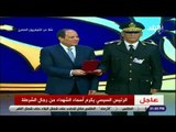 صدى البلد - الرئيس السيسي يمنح أعضاء من هيئة الشرطة أنواط الامتياز