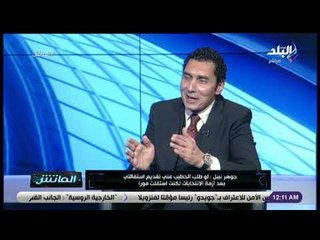 الماتش - جوهر نبيل: لا يوجد حاليًا رئيس شرفي للنادي الأهلي