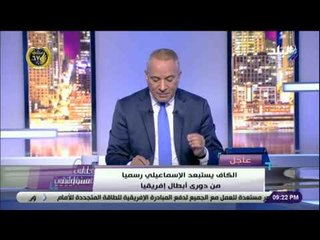 على مسئوليتي - تفاصيل بيان الكاف باستبعاد الإسماعيلي من دوري أبطال أفريقيا