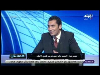 الماتش - جوهر نبيل:  تم تجميد ملف استاد الأهلي الجديد لحين اشعار أخر