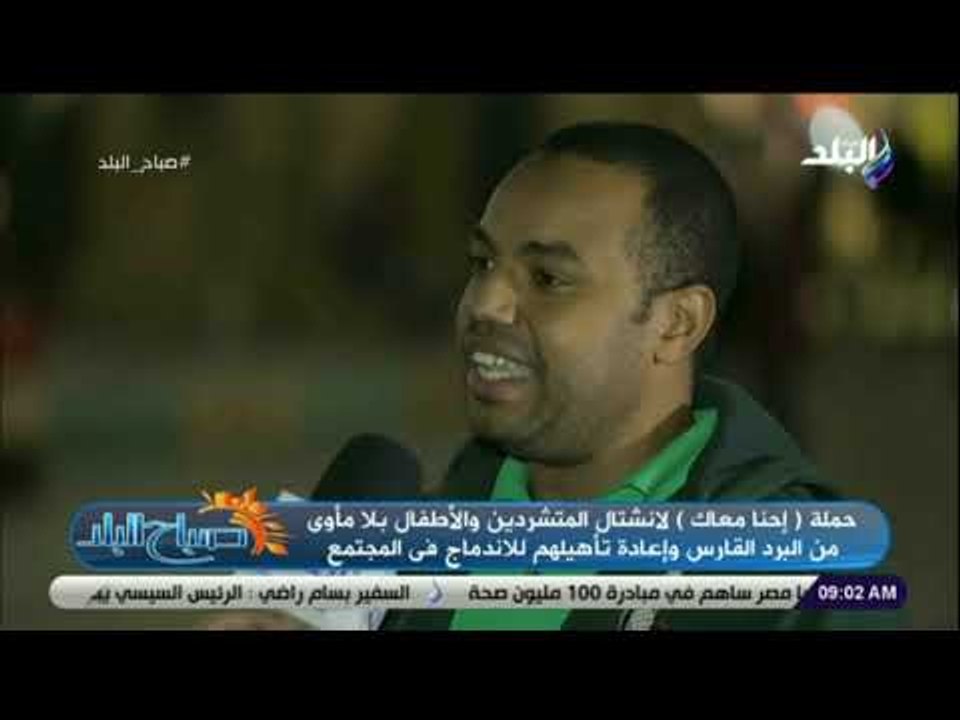صباح البلد -(إحنا معاك) لانتشال المشردين والاطف...