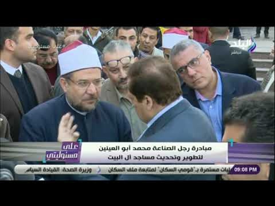 على مسئوليتي - أحمد موسى: محمد أبو العينين يتحمل تكلفة تطوير ساحات مساجد آل البيت وتحديثها بالكامل