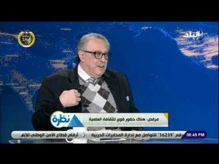 نظرة مع حمدى رزق - 24 يناير 2019 - الحلقة الكاملة