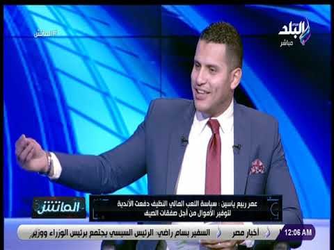 الماتش - لقاء خاص مع الكابتن عمر ربيع ياسين وحديث عن أهم الصفقات حول العالم