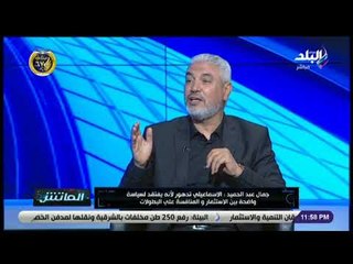 الماتش - جمال عبد الحميد: الاسماعيلي مش عارف عايز ايه.. وخسر أفضل 4 لاعبين بالنادي