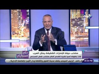 على مسئوليتي - شاهد رسالة أحمد موسى للمسئولين قبل بطولة كأس الأمم الأفريقية