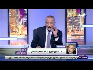 على مسئوليتي - سمير صبري : «سأتقدم ببلاغ ضد المتآمرين في لقاء ماكرون .. والتهمه تصل للخيانه العظمى»