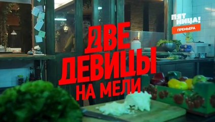 Две девицы на мели 1 серия (2019)