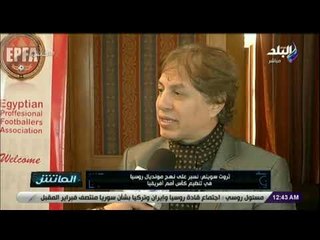 الماتش - ثروت سويلم:  نسير على نهج مونديال روسيا في تنظيم كأس امم أفريقيا