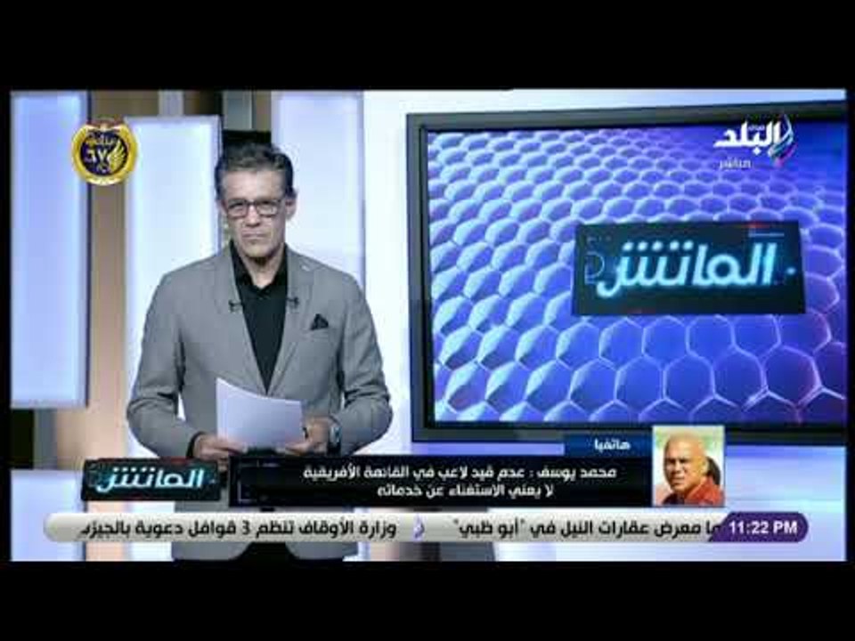 الماتش - محمد يوسف يرفض التعليق على تصريحات مؤمن زكريا.. ويؤكد: «مفيش مدرب يرد على لاعب»