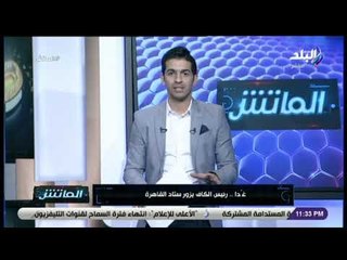 الماتش - هاني حتحوت: رئيس الكاف يزور استاد القاهرة غدا للإطمئنان على استعدادات البطولة الإفريقية