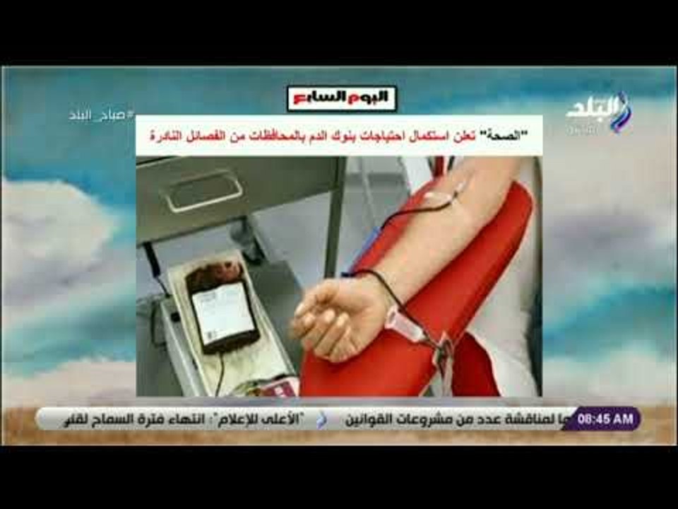 صباح البلد - الصحة تعلن استكمال احتياجات بنوك الدم بالمحافظات من الفصائل النادرة