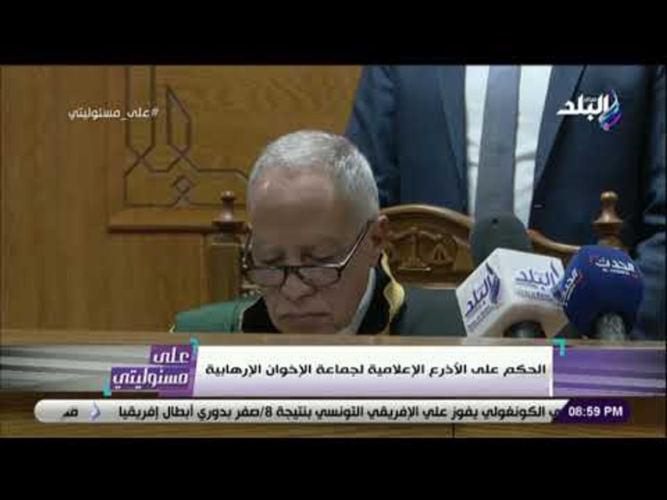 علي مسئوليتي - لحظة النطق بالحكم على محمد شوبير وهشام عبد الله الأذرع الإعلامية لجماعة الإخوان