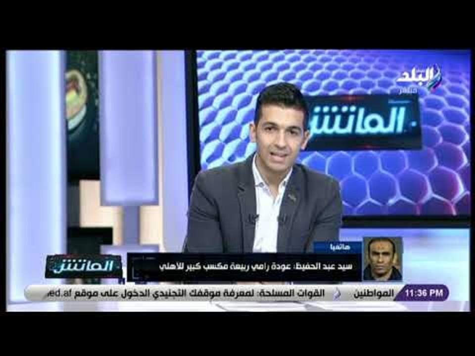 الماتش - سيد عبد الحفيظ يتحدث عن فوز الأهلى على سيمبا التنزانى فى دورى أبطال أفريقيا