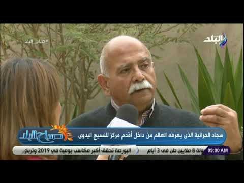 صباح البلد - شاهد.. حكاية مركز رمسيس ويصا لإنتاج النسيج اليدوي .. «لفت أعماله معظم دول العالم»