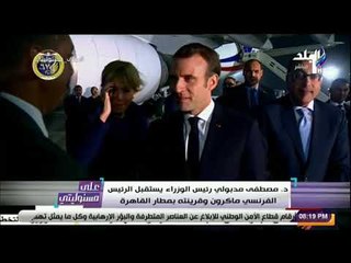 على مسئوليتي - لحظة وصول الرئيس الفرنسي ماكرون لمطار القاهرة
