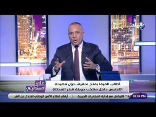 على مسئوليتي - أحمد موسي يوجه رسالة قوية لـ "أبو تريكة وجمعة" بعد تهنئتهما قطر في كأس أسيا