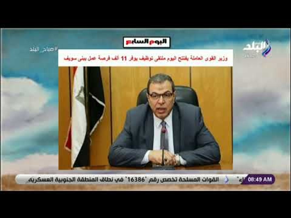 صباح البلد - وزير القوى العاملة يفتتح اليوم ملتقى توظيف يوفر 11 ألف فرصة عمل ببنى سويف