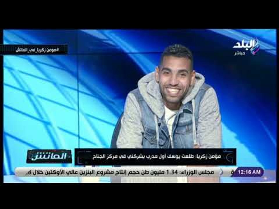 الماتش - مؤمن زكريا: أبو تريكة طلب مني حذف إحدى التغريدات