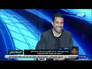 الماتش - أوكا : «الجونة يمتلك كل الامكانيات .. ولم اتوقع هدف مكي امام الحدود»